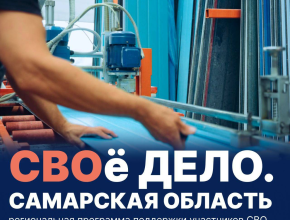 Вячеслав Федорищев дал старт новой региональной программе «СВОе Дело. Самарская область»