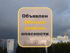 Внимание: 5 июня в регионе объявлен желтый уровень опасности