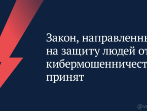 Принят закон, направленный на защиту людей от кибермошенничества