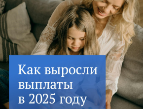 Как выросли выплаты в 2025 году? 