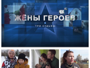 Фильм «Жёны героев. Три судьбы»