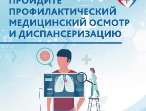 Будь спокоен за своё здоровье. Пройди диспансеризацию