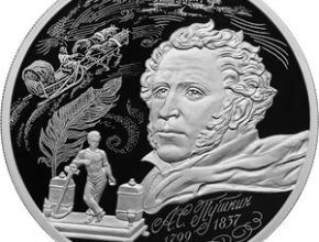 Ай да Пушкин! Банк России выпускает памятные монеты, посвященные самому любимому и известному русскому поэту