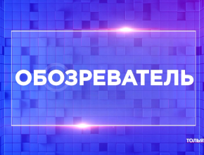 Какие события происходили на минувшей неделе? И как они повлияли на жизнь тольяттинцев?