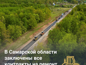 В Самарской области заключены все контракты в рамках дорожного нацпроекта