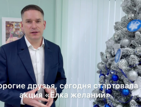 Ежегодная акция «Ёлка желаний» стартовала!