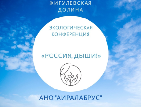 «Россия, дыши». В «Жигулёвской долине» пройдёт всероссийская экологическая конференция