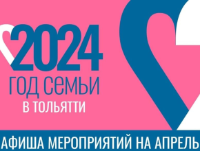 Год семьи в России: афиша мероприятий в Тольятти на апрель