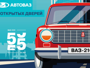 АВТОВАЗ открывает свои двери! 19 июля – День открытых дверей АВТОВАЗа