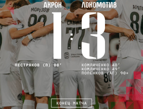 «Акрон» уступил победу москвичам. Счёт 1:3