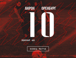 Тольяттинский «Акрон» обыграл оренбуржцев 1:0