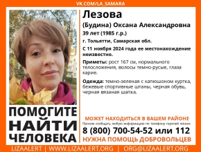 Идут поиски Оксаны Лезовой. С 11 ноября 2024 года ее местонахождение неизвестно