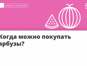 Сезон арбузов уже совсем скоро: август-сентябрь. Но продажи начались уже сейчас