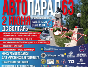 В честь Дня города! Автопарад можно будет увидеть во всех районах Тольятти