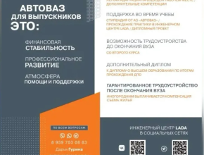 Целевая программа АВТОВАЗа «Зажигание» для будущих абитуриентов