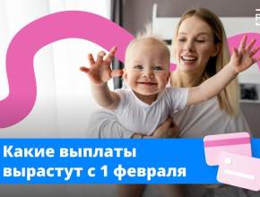 Как изменятся материнский капитал, детские пособия и другие выплаты с 1 февраля?