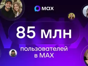 В МАХ зарегистрировались 85 миллионов пользователей