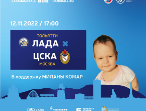 Помочь Милане Комар! Субботний матч гандболисток «Лады» и ЦСКА будет благотворительным
