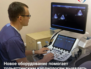 Новое оборудование позволяет тольяттинским кардиологам уточнить состояние самых мелких структур клапанной системы и мышцы сердца