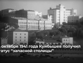 15 октября 1941 года Куйбышев получил статус запасной столицы