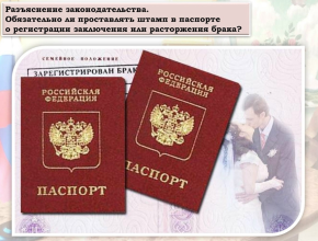 Нужен ли штамп о браке в паспорте
