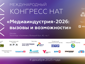 «Медиаиндустрия-2026: вызовы и возможности». 4 декабря в «Сколково» пройдет XXIX Международный конгресс НАТ
