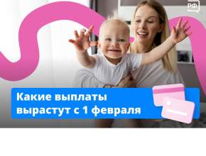 Как изменятся материнский капитал, детские пособия и другие выплаты с 1 февраля?