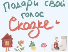 «Подари свой голос сказке» – проект для самых маленьких и самых любимых!
