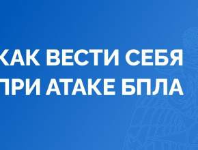 В МЧС напомнили о правилах поведения при атаке БПЛА