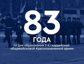  2-й гвардейской общевойсковой Краснознаменной армии отмечает сегодня 83-ю годовщину