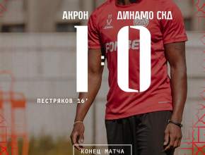 «Акрон» выиграл в контрольном матче с самаркандским «Динамо» со счетом 1:0