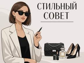 «Стильный совет» – от дизайнера Анны Щуровой