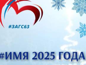 Делимся с вами радостной новостью! Самые популярные в 2025 году имена малышей в нашем регионе!