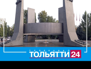 39 лет назад, 8 мая 1985 года, в парке Победы Тольятти торжественно открыли мемориал в честь 40-летия Победы в Великой Отечественной войне