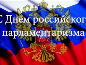 Эффективное взаимодействие и диалог. Сегодня – День российского парламентаризма