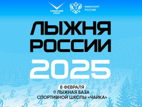 Как присоединиться к «Лыжне России-2025» в Самарской области? 