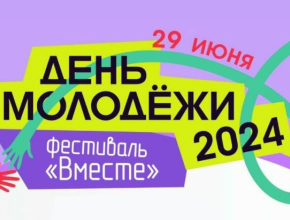 В Тольятти отметят День молодежи! Праздник пройдет 29 июня в Парковом комплексе им. К.Г. Сахарова