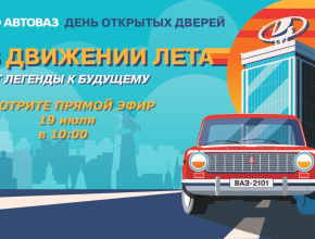 День открытых дверей АВТОВАЗа – в прямом эфире на телеканале ТОЛЬЯТТИ 24!