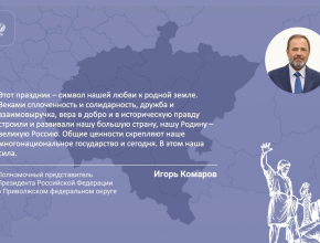 Игорь Комаров поздравил жителей Приволжского федерального округа с Днем народного единства