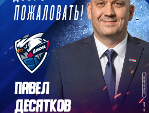 Павел Десятков назначен на должность главного тренера хоккейного клуба «Лада»