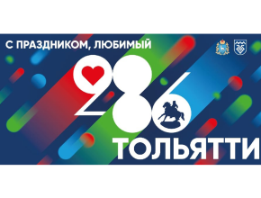 Афиша на День города. Что будет происходить в Тольятти 3 и 4 июня?