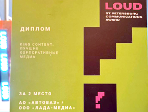 Отличная новость! АО «АВТОВАЗ» и телекомпания «ЛАДА-МЕДИА» удостоены диплома в престижной всероссийской премии LOUD