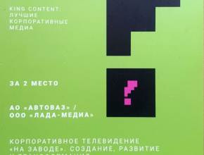 Отличная новость! АО «АВТОВАЗ» и телекомпания «ЛАДА-МЕДИА» удостоены диплома в престижной всероссийской премии LOUD
