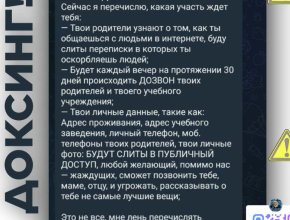 Внимание, доксинг! Рассказываем, как помочь ребёнку, если он столкнулся с данным явлением