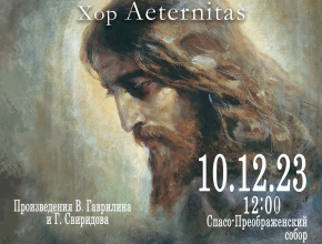 Скоро в Тольятти! 10 декабря в Спасо-Преображенском кафедральном соборе состоится концерт духовной музыки