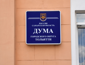 Бюджет утвержден. Депутаты Тольятти приняли главный финансовый документ города на 2023 год