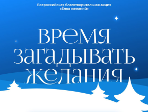 Мечтайте и помогайте! В России стартовала благотворительная акция «Ёлка желаний»