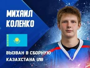Михаил Коленко вызван в юношескую сборную Казахстана