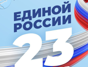 Сделано многое. «Единой России» – 23 года