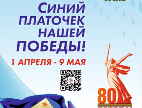 Челлендж «Синий платочек нашей Победы!»